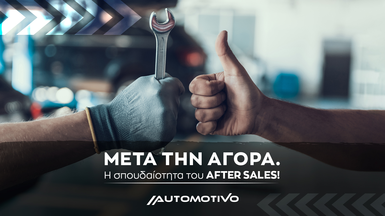 Μετά την αγορά: Η σπουδαιότητα του after sales!